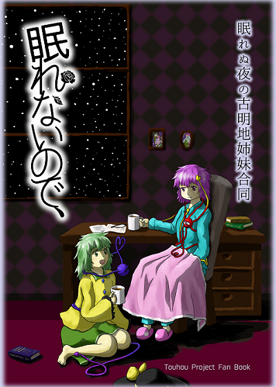 眠れないので、