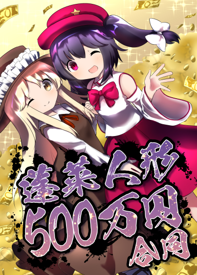 蓬莱人形500万円合同