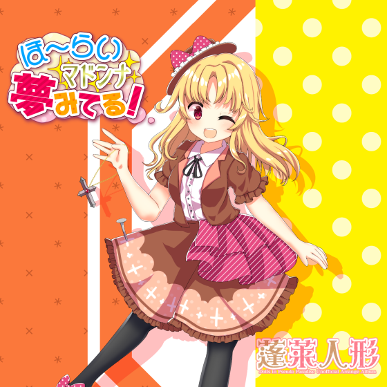 ほ~らいマドンナ夢みてる!