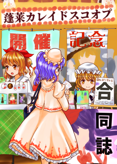 蓬莱カレイドスコオプ開催記念合同誌