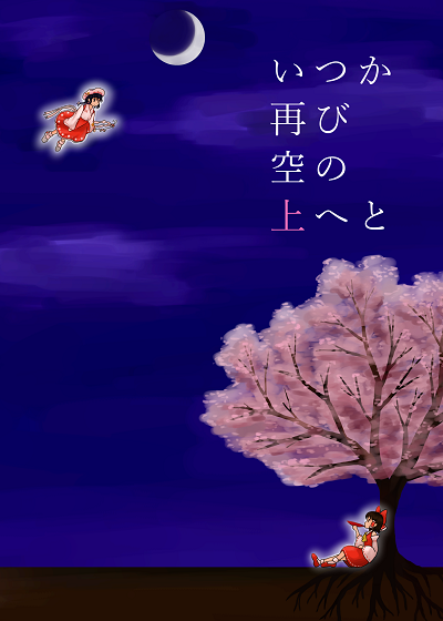 いつか再び空の上へと