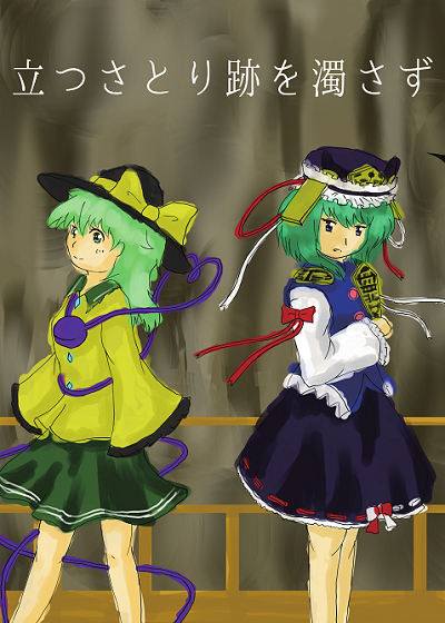 立つさとり跡を濁さず