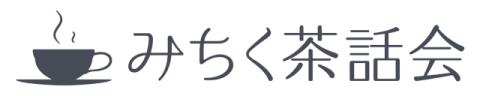 みちく茶話会 みちく茶話会